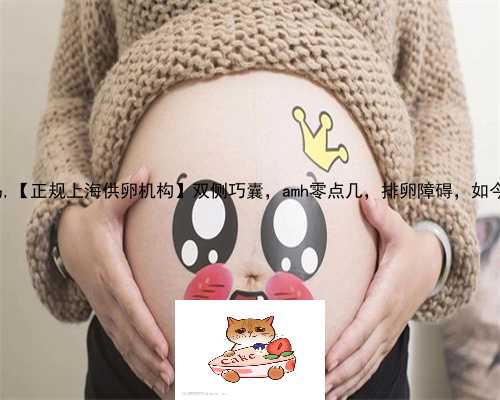 三代试管女性痛苦吗,【正规上海供卵机构】双侧巧囊，amh零点几，排卵障碍，
